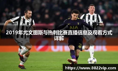 2019年尤文图斯与热刺比赛直播信息及观看方式详解