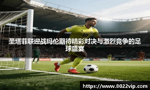 圣塔菲联迎战玛伦期待精彩对决与激烈竞争的足球盛宴