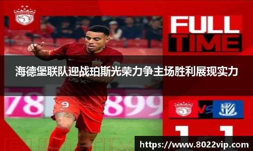 海德堡联队迎战珀斯光荣力争主场胜利展现实力