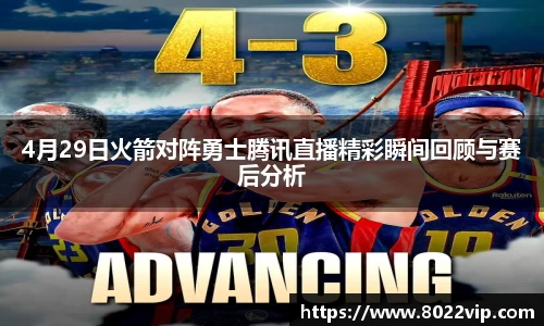 4月29日火箭对阵勇士腾讯直播精彩瞬间回顾与赛后分析